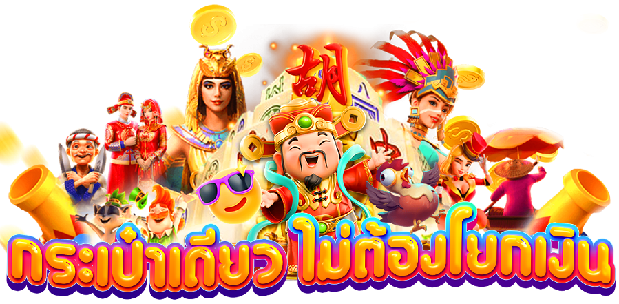 กระเป๋าเดียว ไม่ต้องโยกเงิน