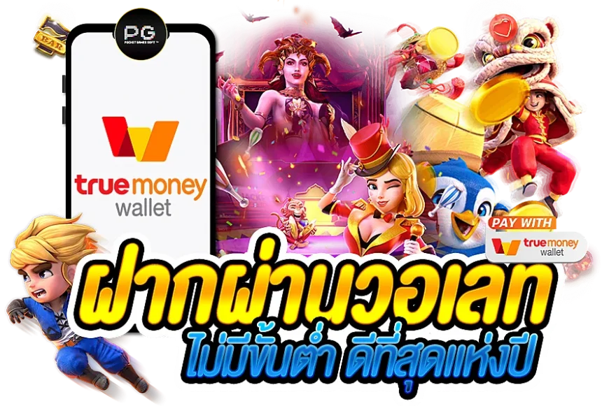 สล็อต ฝาก-ถอน true wallet ไม่มี บัญชีธนาคาร 2022